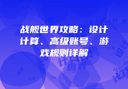 战舰世界攻略：设计计算、高级账号、游戏规则详解