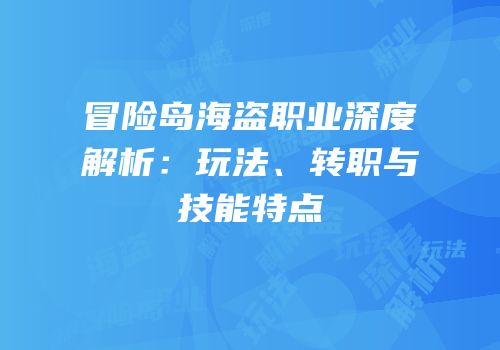 冒险岛海盗职业深度解析：玩法、转职与技能特点
