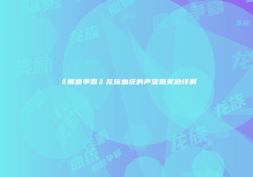《魔兽争霸》龙族血统的声望值奖励详解
