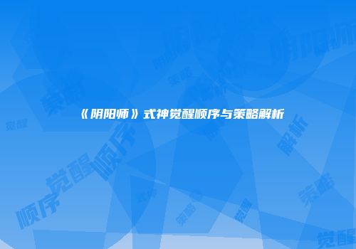 《阴阳师》式神觉醒顺序与策略解析