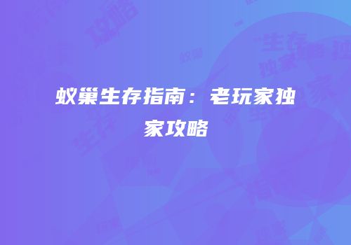 蚁巢生存指南：老玩家独家攻略