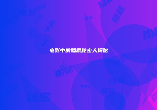 电影中的隐藏秘密大揭秘