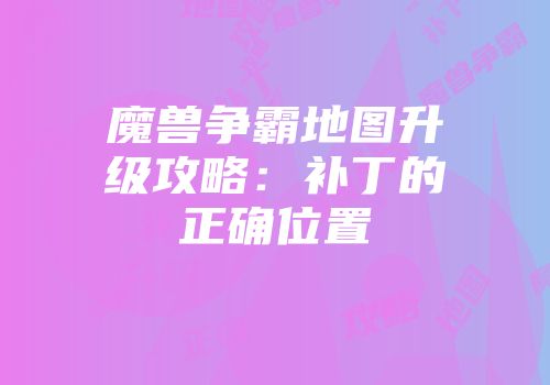 魔兽争霸地图升级攻略：补丁的正确位置