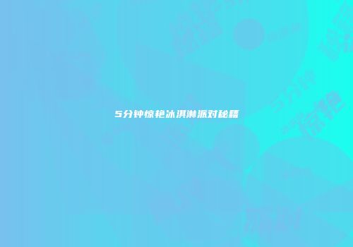 5分钟惊艳冰淇淋派对秘籍