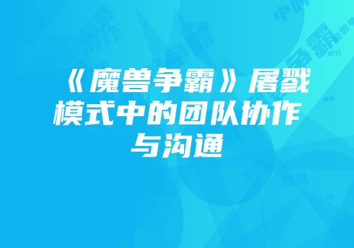 《魔兽争霸》屠戮模式中的团队协作与沟通