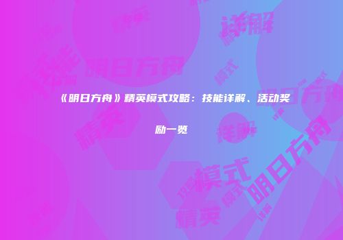 《明日方舟》精英模式攻略：技能详解、活动奖励一览