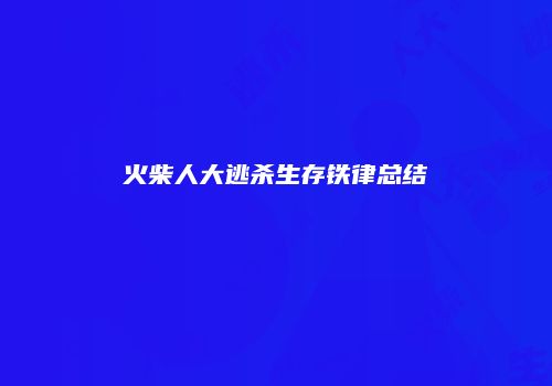 火柴人大逃杀生存铁律总结