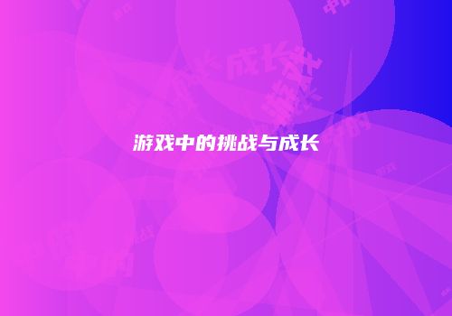 游戏中的挑战与成长