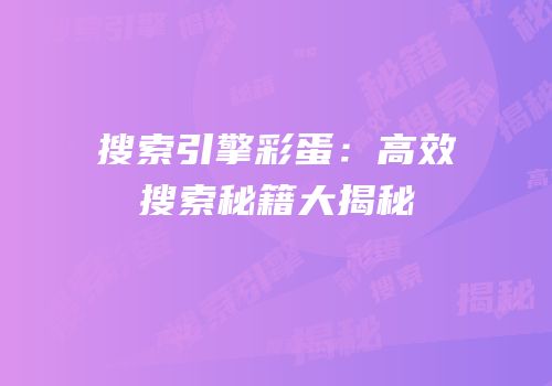 搜索引擎彩蛋：高效搜索秘籍大揭秘