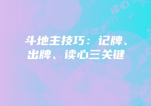 斗地主技巧：记牌、出牌、读心三关键