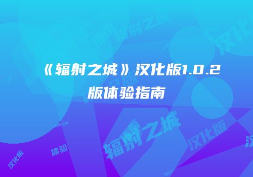 《辐射之城》汉化版1.0.2版体验指南
