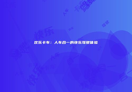 欢乐卡车：人车合一的快乐驾驶体验