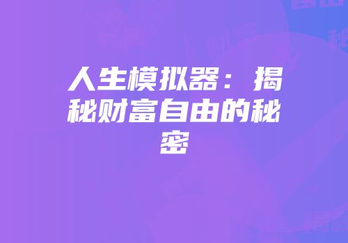 人生模拟器：揭秘财富自由的秘密