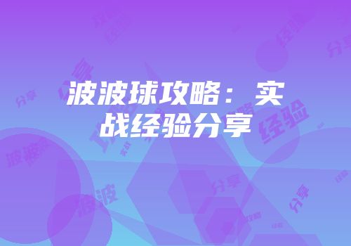 波波球攻略：实战经验分享