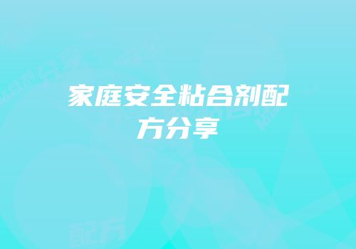 家庭安全粘合剂配方分享