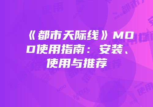《都市天际线》MOD使用指南：安装、使用与推荐