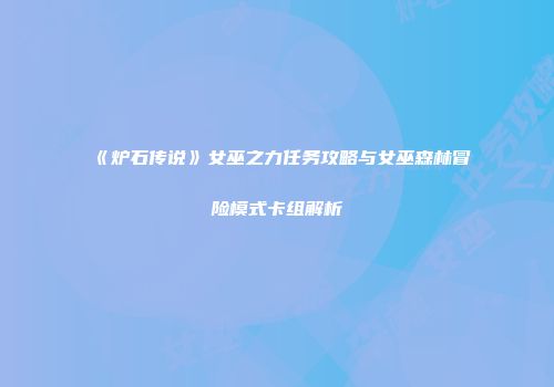 《炉石传说》女巫之力任务攻略与女巫森林冒险模式卡组解析
