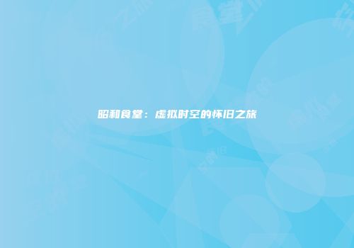 昭和食堂：虚拟时空的怀旧之旅
