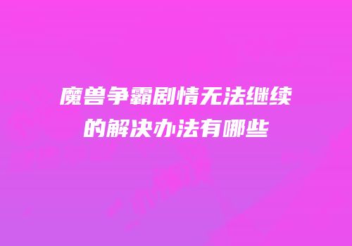 魔兽争霸剧情无法继续的解决办法有哪些
