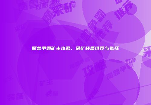魔兽争霸矿主攻略：采矿装备推荐与选择