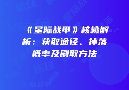 《星际战甲》核桃解析：获取途径、掉落概率及刷取方法