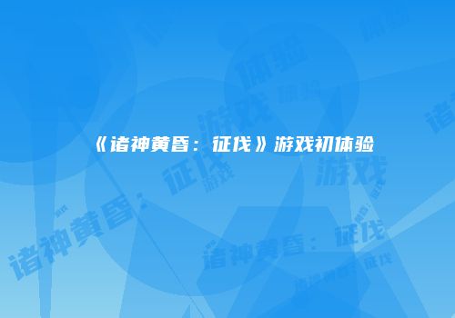 《诸神黄昏：征伐》游戏初体验