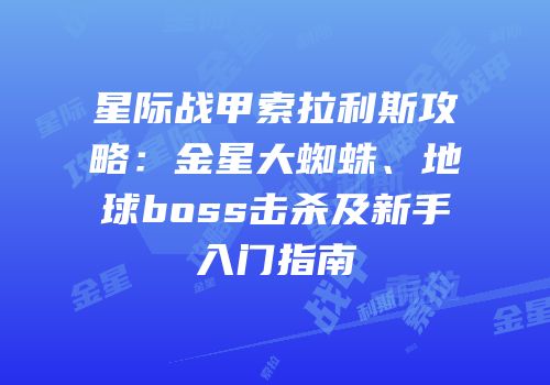 星际战甲索拉利斯攻略：金星大蜘蛛、地球boss击杀及新手入门指南
