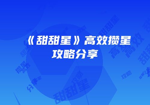 《甜甜星》高效攒星攻略分享