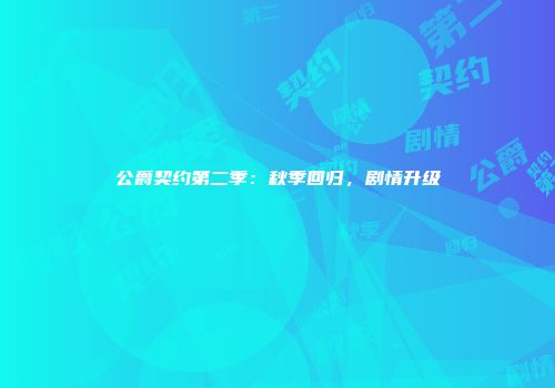 公爵契约第二季：秋季回归，剧情升级