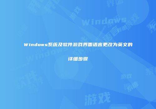 Windows系统及软件游戏界面语言更改为英文的详细步骤