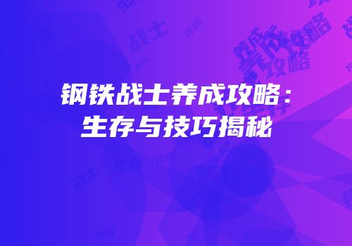 钢铁战士养成攻略：生存与技巧揭秘