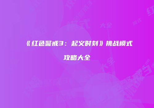 《红色警戒3：起义时刻》挑战模式攻略大全