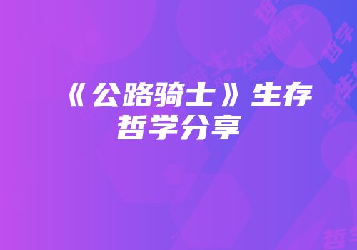 《公路骑士》生存哲学分享