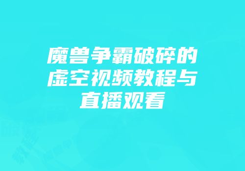 魔兽争霸破碎的虚空视频教程与直播观看