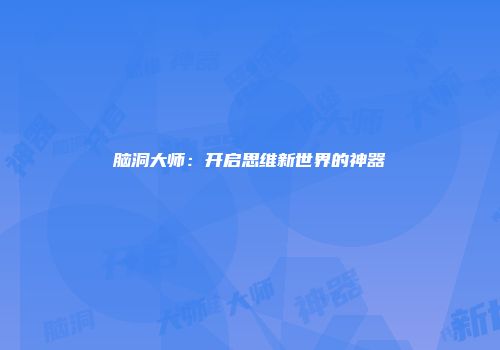 脑洞大师：开启思维新世界的神器