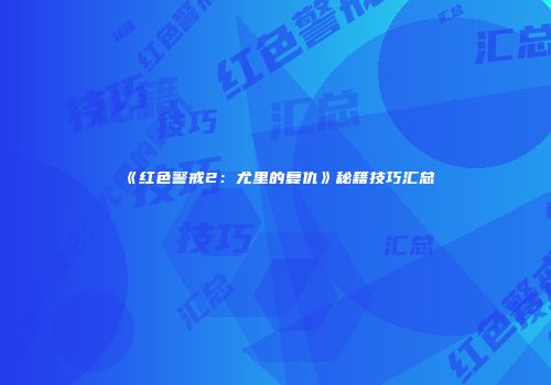 《红色警戒2：尤里的复仇》秘籍技巧汇总