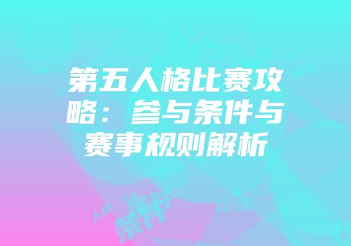 第五人格比赛攻略：参与条件与赛事规则解析