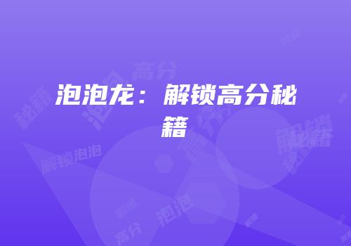 泡泡龙：解锁高分秘籍