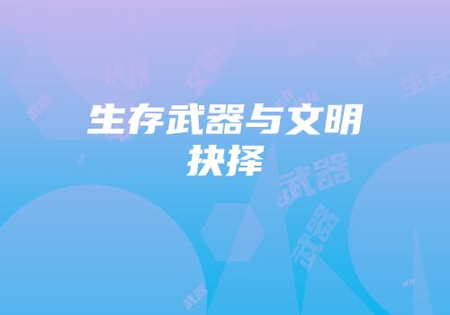 生存武器与文明抉择