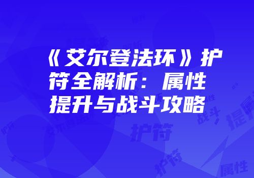 《艾尔登法环》护符全解析：属性提升与战斗攻略