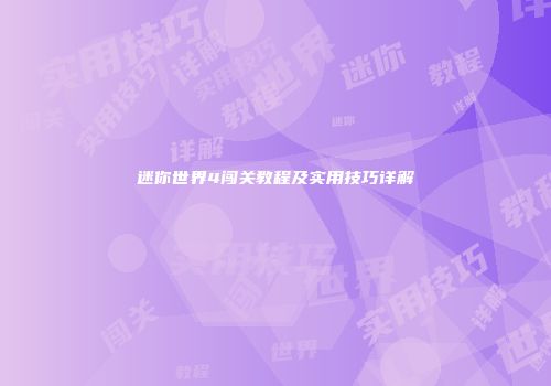 迷你世界4闯关教程及实用技巧详解
