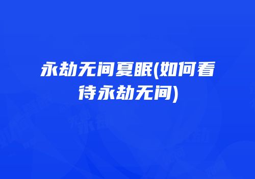 永劫无间夏眠(如何看待永劫无间)
