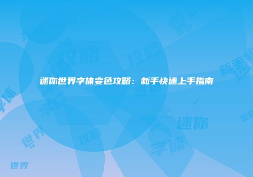 迷你世界字体变色攻略：新手快速上手指南
