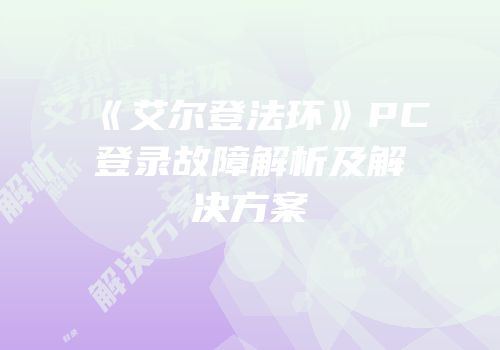 《艾尔登法环》PC登录故障解析及解决方案