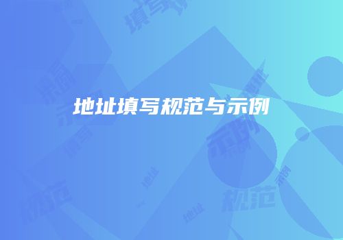 地址填写规范与示例