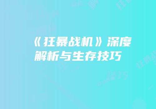《狂暴战机》深度解析与生存技巧