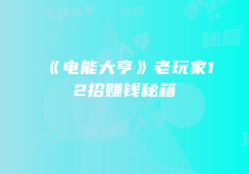 《电能大亨》老玩家12招赚钱秘籍