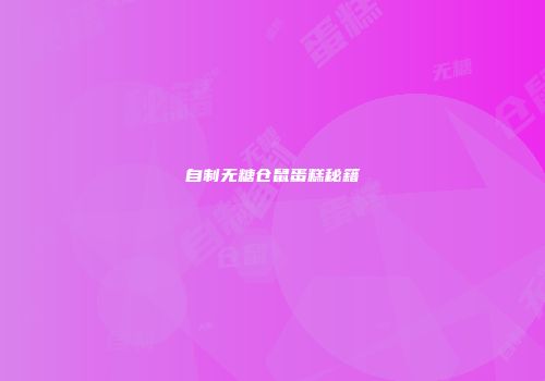 自制无糖仓鼠蛋糕秘籍