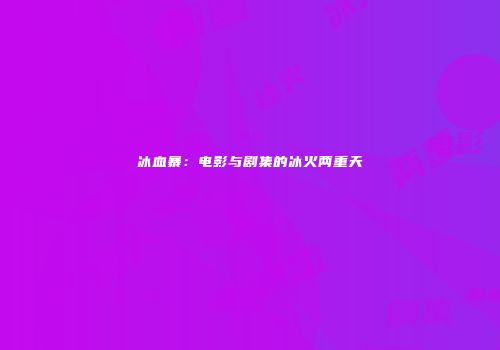 冰血暴：电影与剧集的冰火两重天