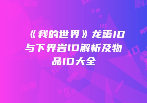 《我的世界》龙蛋ID与下界岩ID解析及物品ID大全